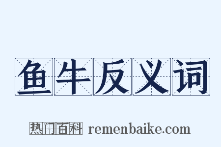 鱼牛反义词是什么意思的图片